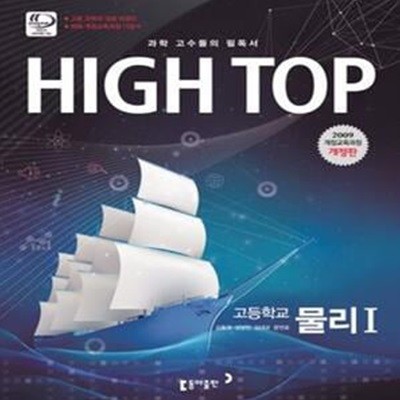 High Top 하이탑 고등학교 물리 1 (2009 개정교육과정 전3권)/693-5-2