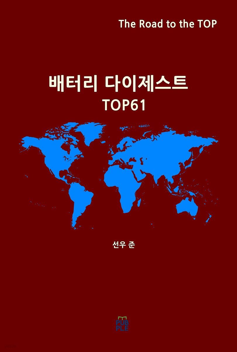 배터리 다이제스트 TOP61