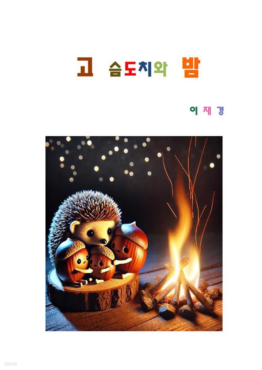 고 슴도치와 밤