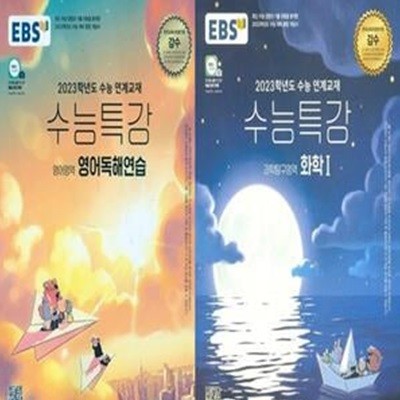 2023 EBS 수능특강 : 영어독해연습 + 화학 1      /(두권/하단참조) 