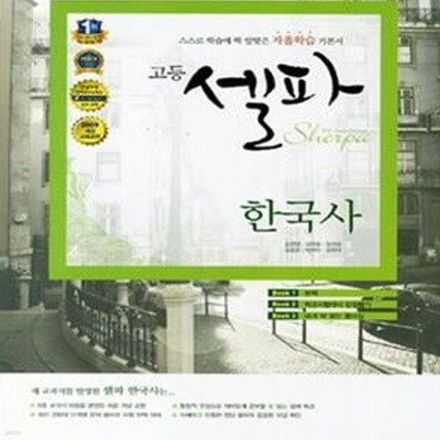 고등 셀파 한국사 (2009 개정 교육과정, 2018, 강남구청인터넷 수능방송)