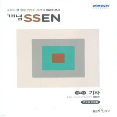 개념 SSEN 쎈 기하 (2020년용)