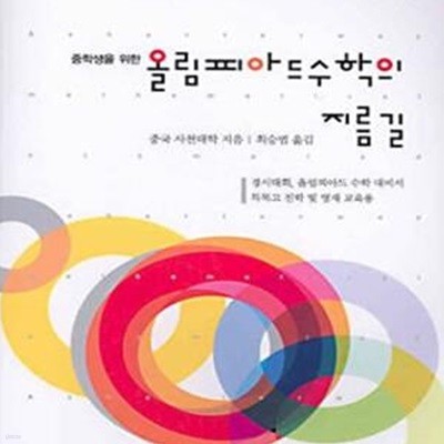 올림피아드 수학의 지름길 상 (중급)