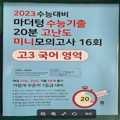 [선생님용] 마더텅 수능기출 20분 고난도 미니모의고사 16회 고3 국어 영역 / 2023년 수능대비 / 마더텅 [최상급] - 실사진과 설명확인요망