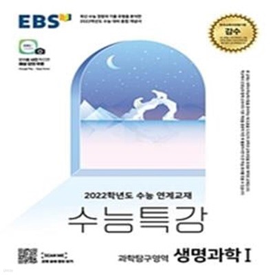 EBS 수능특강 과학탐구영역 생명과학 1-2. (2021년) (2022학년도 수능 연계교재)