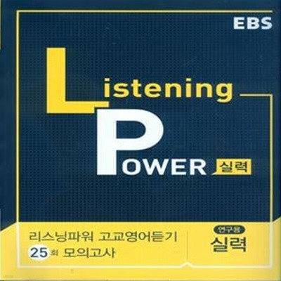 EBS Listening Power 고교영어듣기 실력편 모의고사 25회 (2023년용) 리스닝파워 내신+절대평가 대비 영어 듣기