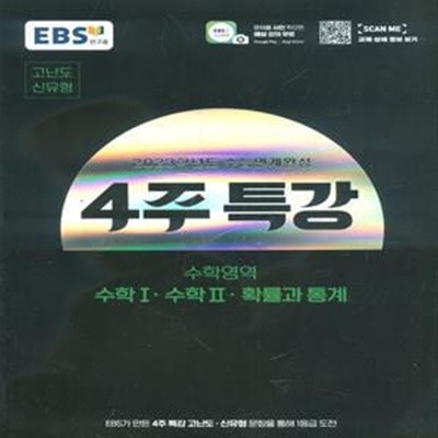 EBS 2023학년도 수능연계완성 4주 특강 고난도.신유형 수학영역 수학 1.수학 2.확률과 통계 (2022년) 