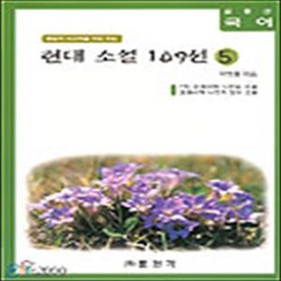 글동산 국어 현대소설 109선 5