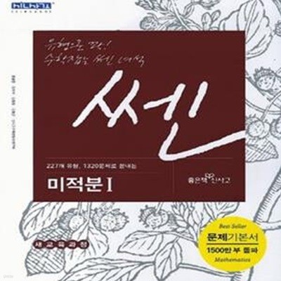 신사고 쎈 미적분 1 (새 교육과정,2016,227개 유형,1320 문제로 끝내는)*-/N21