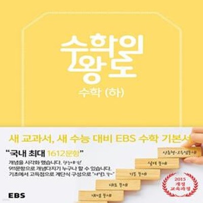 EBS 수학의 왕도 수학 (하) (2023년용)