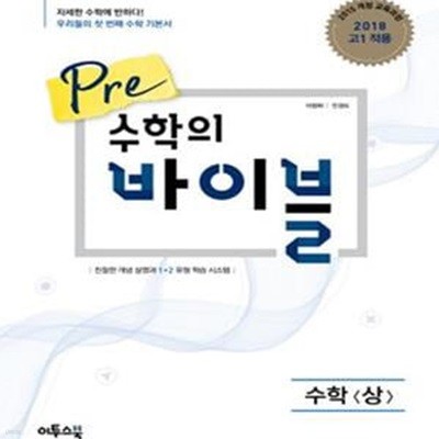 Pre 수학의 바이블 수학 (상) 