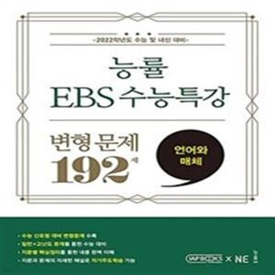 능률 EBS 수능특강 변형 문제 192제 언어와 매체 (2021년) **연구용(교사용)**