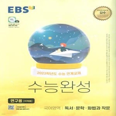 EBS 수능완성 국어영역 독서·문학·화법과 작문 (2022년)