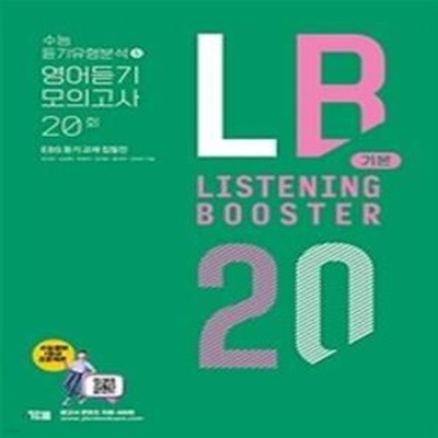 Listening Booster 리스닝 부스터 기본 (수능 듣기유형분석 & 영어듣기 모의고사 20회, EBS 듣기 교재 집필집)