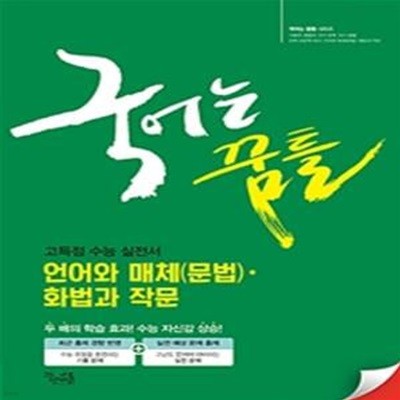 국어는 꿈틀 언어와 매체(문법).화법과 작문 (2020,고득점 수능 실전서)