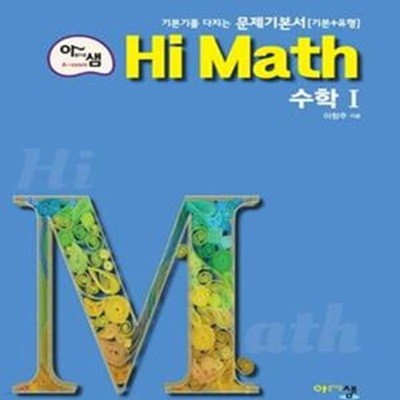 아샘 Hi Math 고등 수학1      /(하단참조)