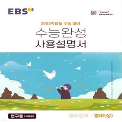 EBS 수능완성 사용설명서 영어영역 영어(상) (2022년)