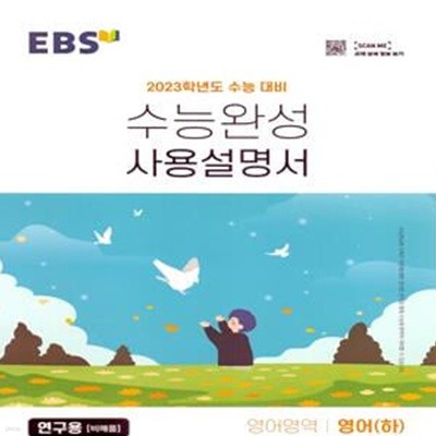 EBS 수능완성 사용설명서 영어영역 영어(하) (2022년)