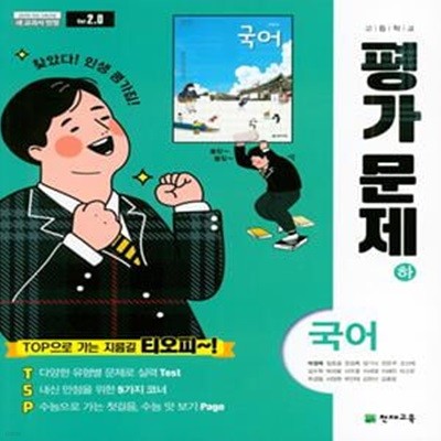 [참고서 전문] 천재 고등 국어 하 평가문제집 박영목 (ISBN 9791125941347 )