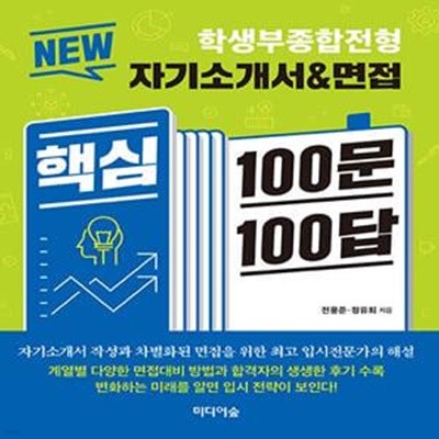 NEW 자기소개서 & 면접 핵심 100문 100답 : 학생부종합전형 