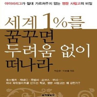 세계1%를 꿈꾸면 두려움 없이 떠나라