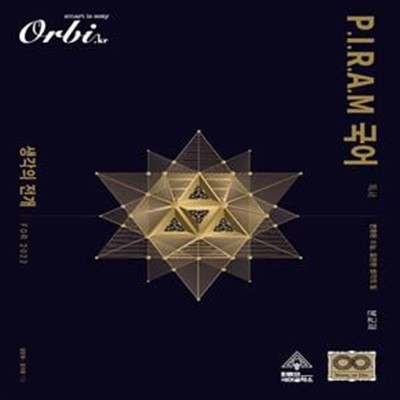 P.I.R.A.M 피램 수능 국어 생각의 전개 독서 (2021년) (For 2022)