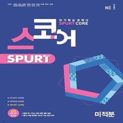 스코어 Spurt core 고등 미적분(2022) (단기핵심 공략서)