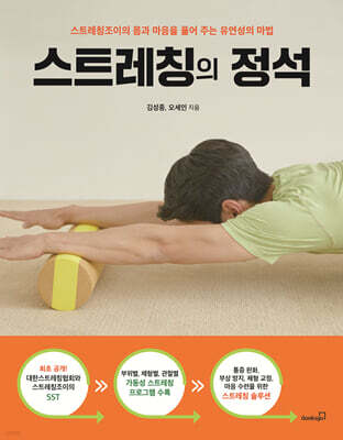 스트레칭의 정석 : 스트레칭조이의 몸과 마음을 풀어 주는 유연성의 마법