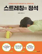 스트레칭의 정석 : 스트레칭조이의 몸과 마음을 풀어 주는 유연성의 마법