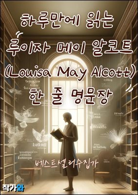 Ϸ縸 д   Ʈ(Louisa May Alcott)    