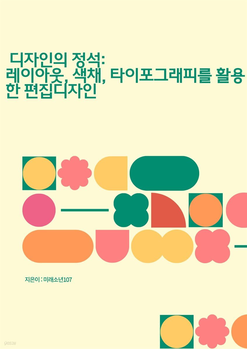 디자인의 정석 : 레이아웃, 색채, 타이포그래피를 활용한 편집디자인