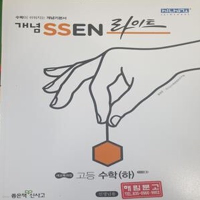 개념기본서 개념 SSEN 라이트고등 수학(하)  (홍범준 / 좋은책신사고) **교사용