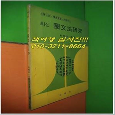 최신 국문법연구 (1974년/일신사)