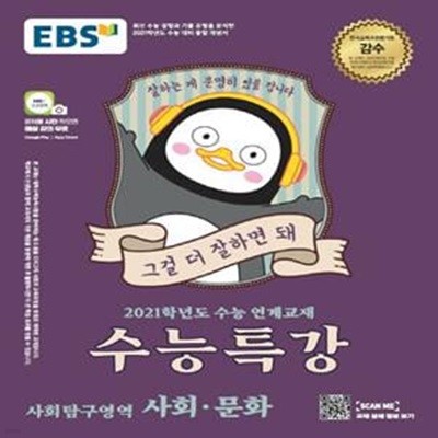 EBS 수능특강 사회탐구영역 사회 문화 (2021학년도 수능 연계교재,2020)