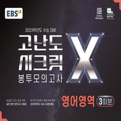 EBS 고난도 시크릿X 봉투모의고사 영어영역 3회분 (2022년)