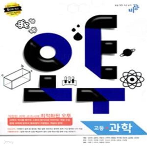 [중고샵] 오투 고등 과학 (2013) - 예스24 [중고샵]오투 고등 과학 (2013) - 예스24