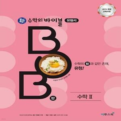 신 수학의 바이블 BOB 유형서 고등 수학2(2022) (2015 개정 교육과정)