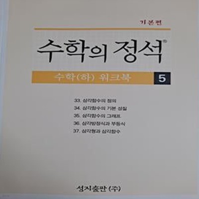 기본편 수락의 정석 -수학(하) 워크북 (전5권) / 문제만 있고 해답없음