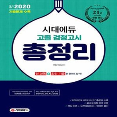 新2020 시대에듀 고졸 검정고시 총정리 (2020년도 제1회 기출문제 수록)/N22