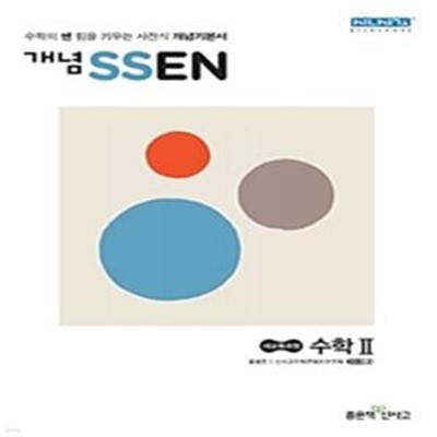 개념 SSEN 쎈 고등 수학 2 (2020,새교육과정)/N22