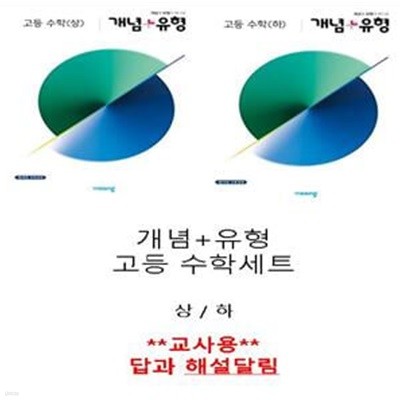 개념 + 유형 고등 수학 (상,하)세트 **교사용** 내용참조