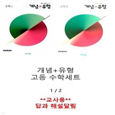 개념 + 유형 고등 수학 (1,2) 세트 **교사용** 내용참조