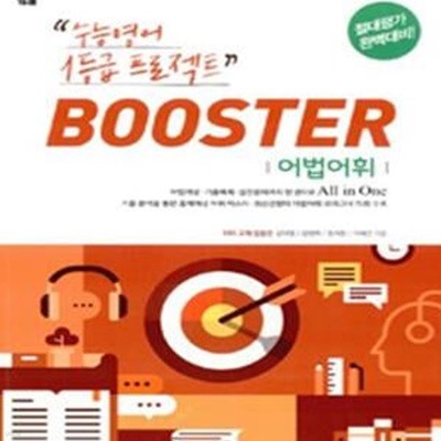 Booster 어법어휘 (수능영어 1등급 프로젝트,고등)