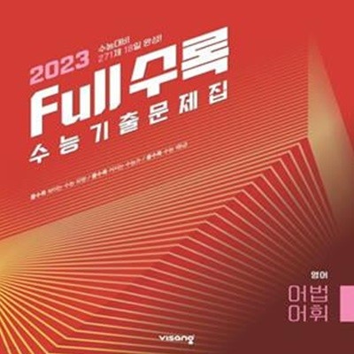 Full수록(풀수록) 고등 영어 어법·어휘 수능기출문제집(2022)(2023 수능대비) **교사용