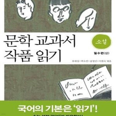 문학 교과서 작품 읽기 (소설 필수편(상))