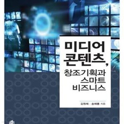 미디어 콘텐츠, 창조기획과 스마트 비즈니스