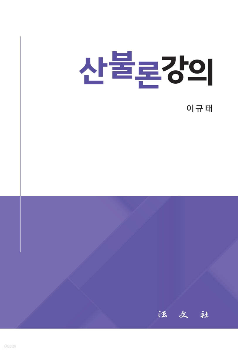 산불론강의