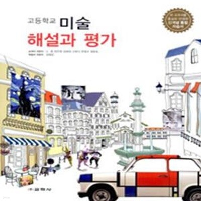 고등1학기 미술 해설과 평가 (2011, 노용)