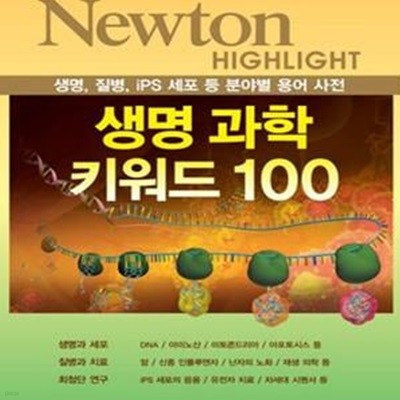 NEWTON HIGHLIGHT 생명 과학 키워드 100 (생명, 질병, iPS 세포 등 분야별 용어 사전)