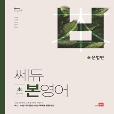 쎄듀 고등 본영어 문법편 (고등 영어의 근본을 바로 세운다)